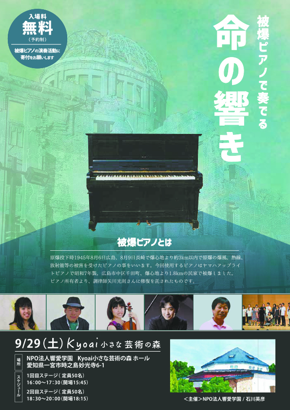 「被爆ピアノで奏でる命の響き」コンサート開催のお知らせ。