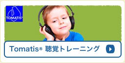 Tomatis聴覚トレーニング