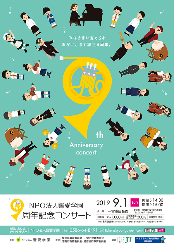 NPO法人響愛学園９周年記念コンサートを開催いたします。